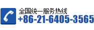 ホットラインコール・：+86-21-6405-3565